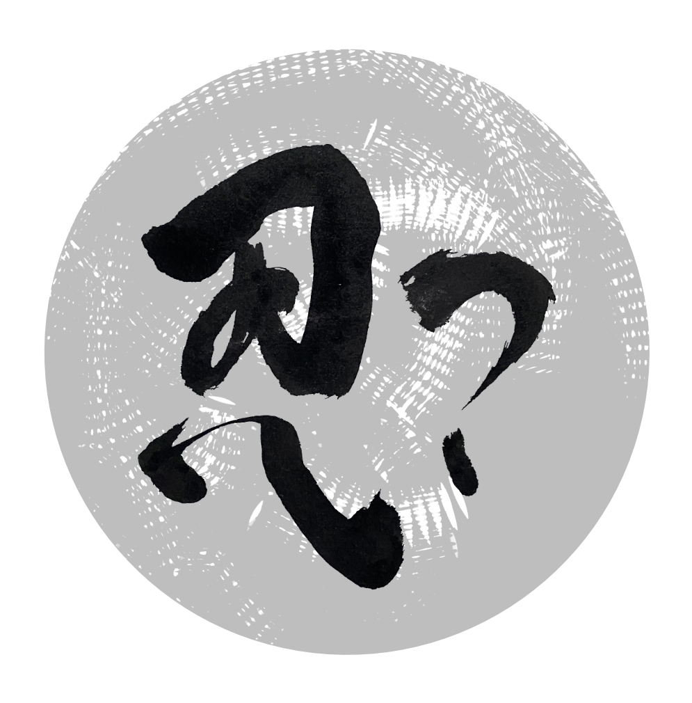 Japanese calligraphy of Ninja symbol